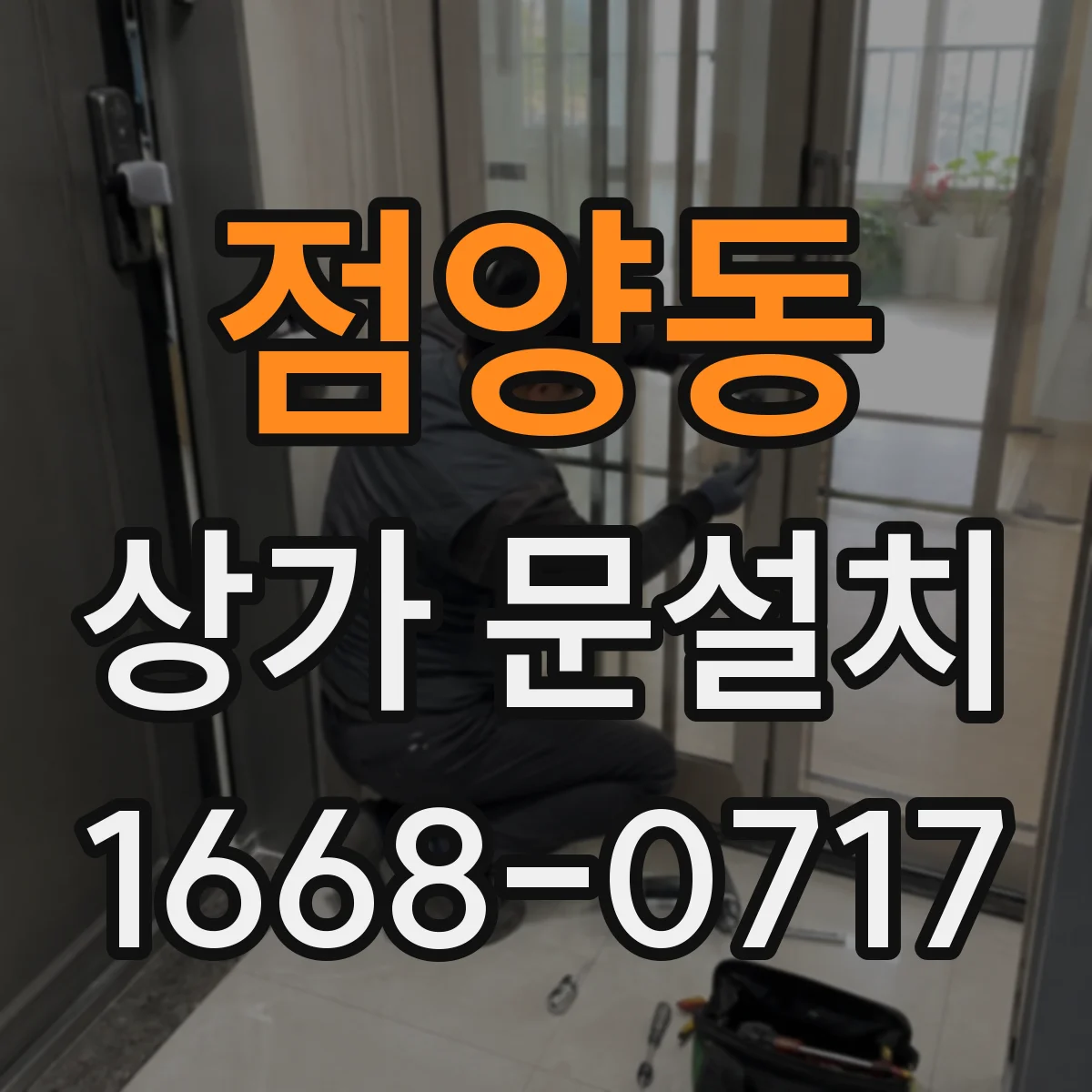 점양동 상가 문설치