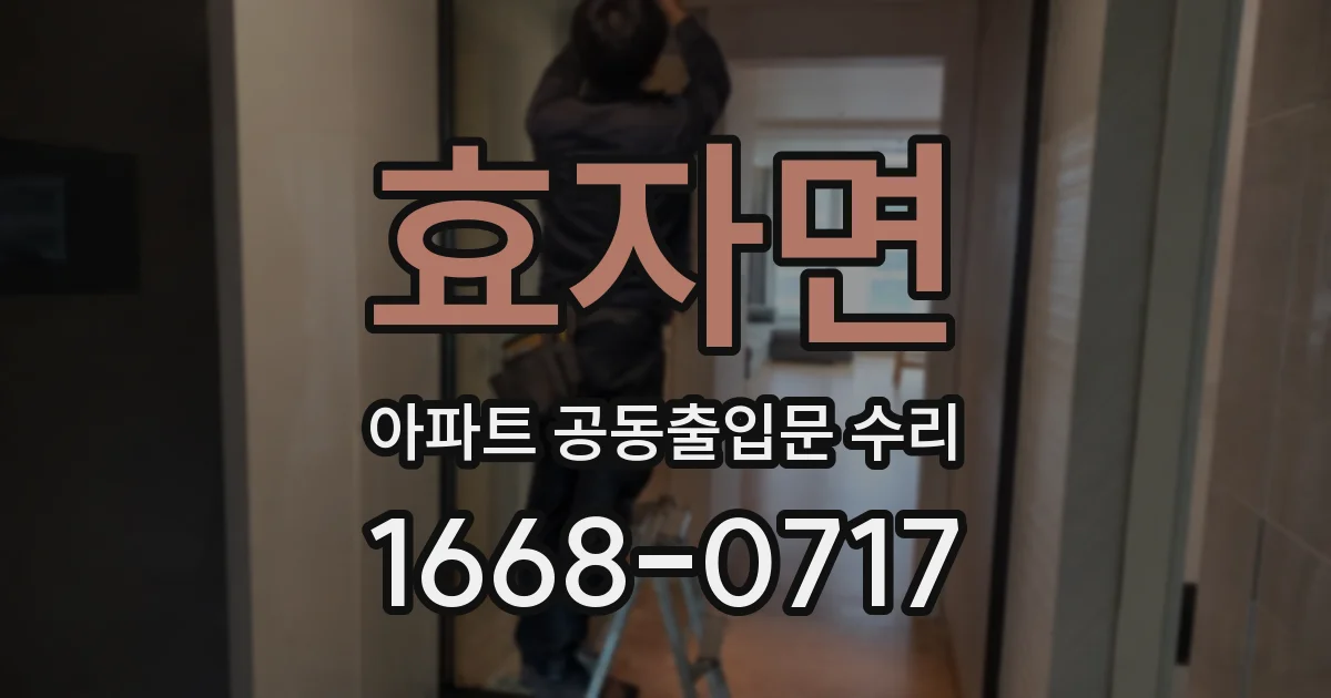 효자면 아파트 공동출입문 수리