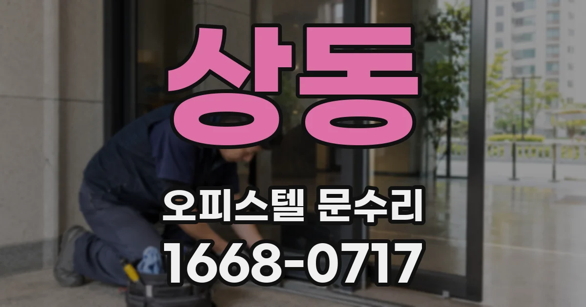 상동 오피스텔 문수리