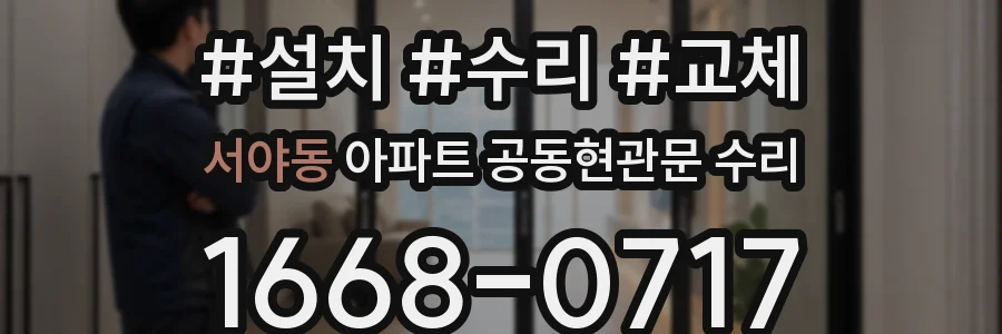 서야동 아파트 공동현관문 수리