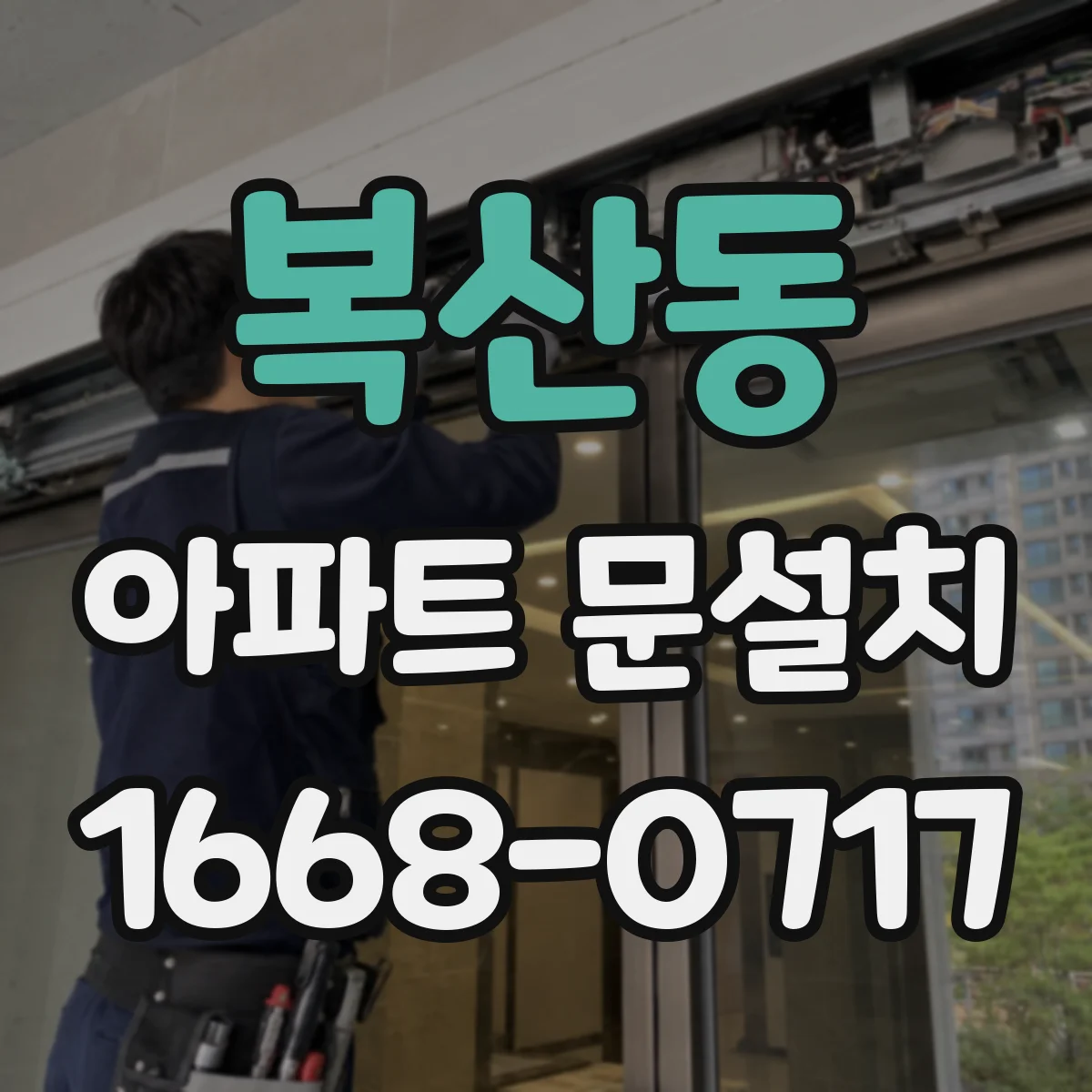 복산동 아파트 문설치