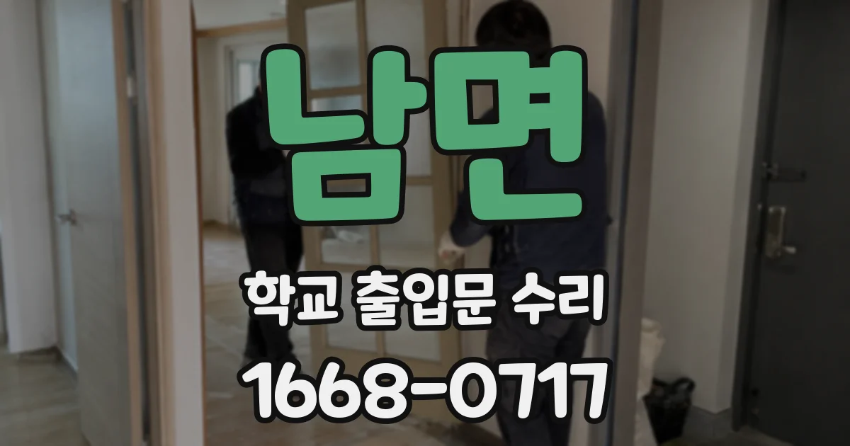남면 학교 출입문 수리