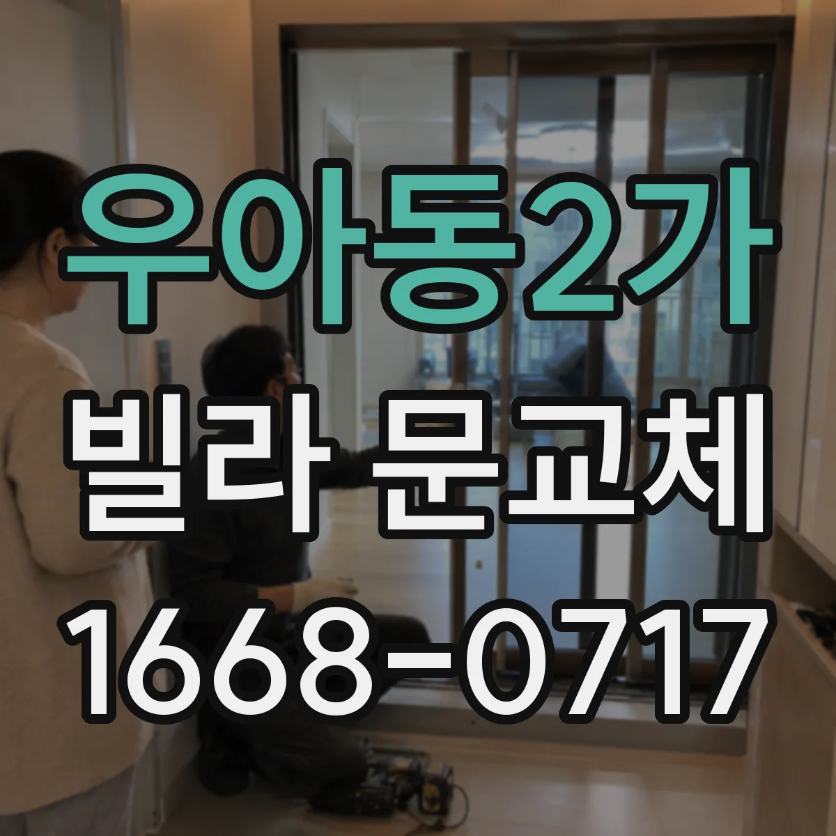 우아동2가 빌라 문교체