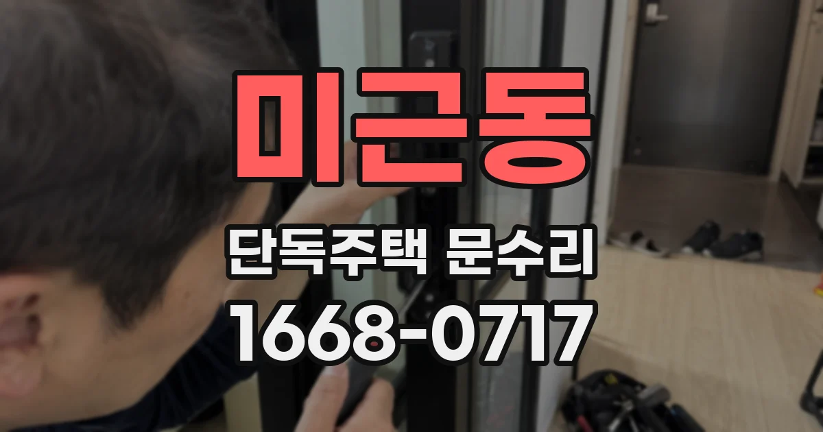 미근동 단독주택 문수리