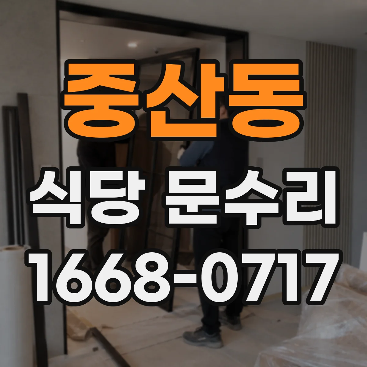 중산동 식당 문수리