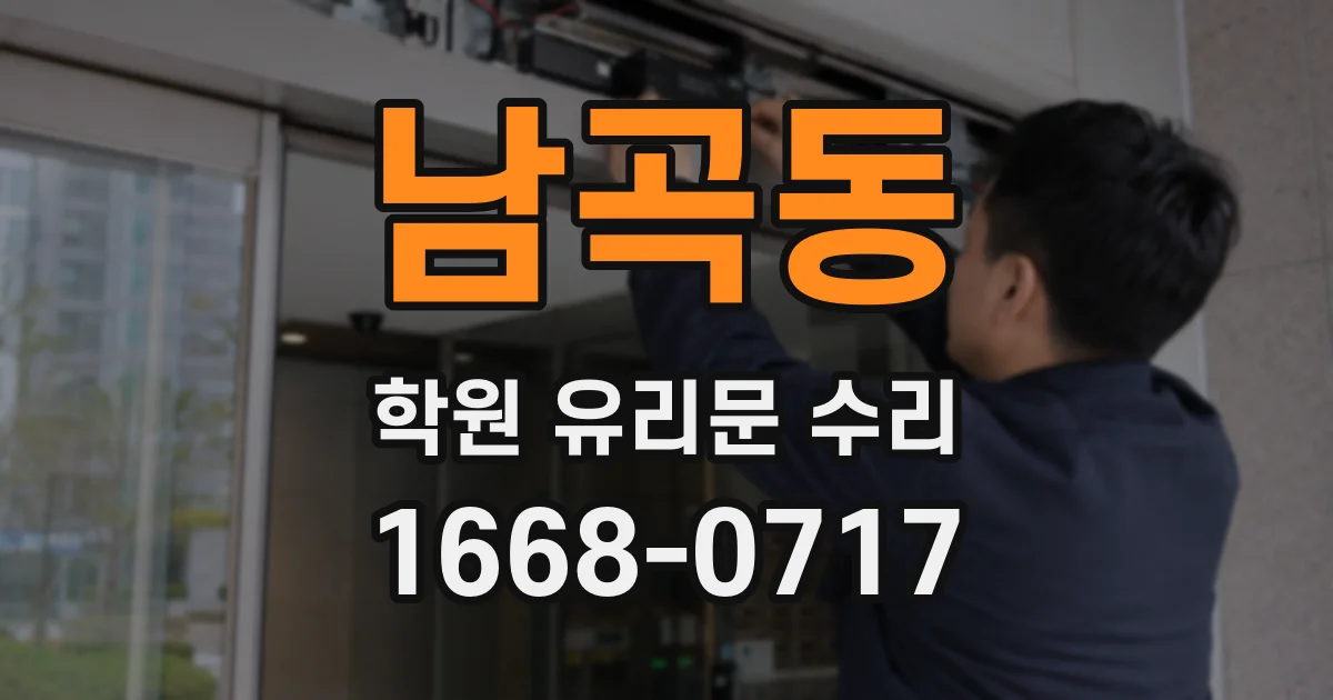 남곡동 학원 유리문 수리