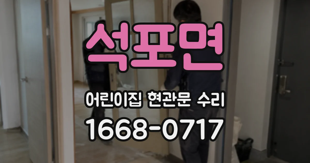 석포면 어린이집 현관문 수리