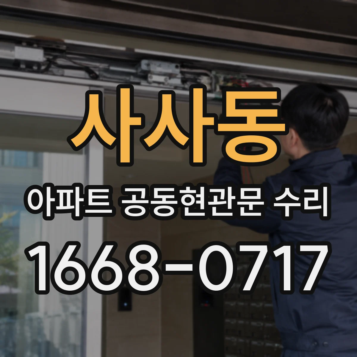 사사동 아파트 공동현관문 수리