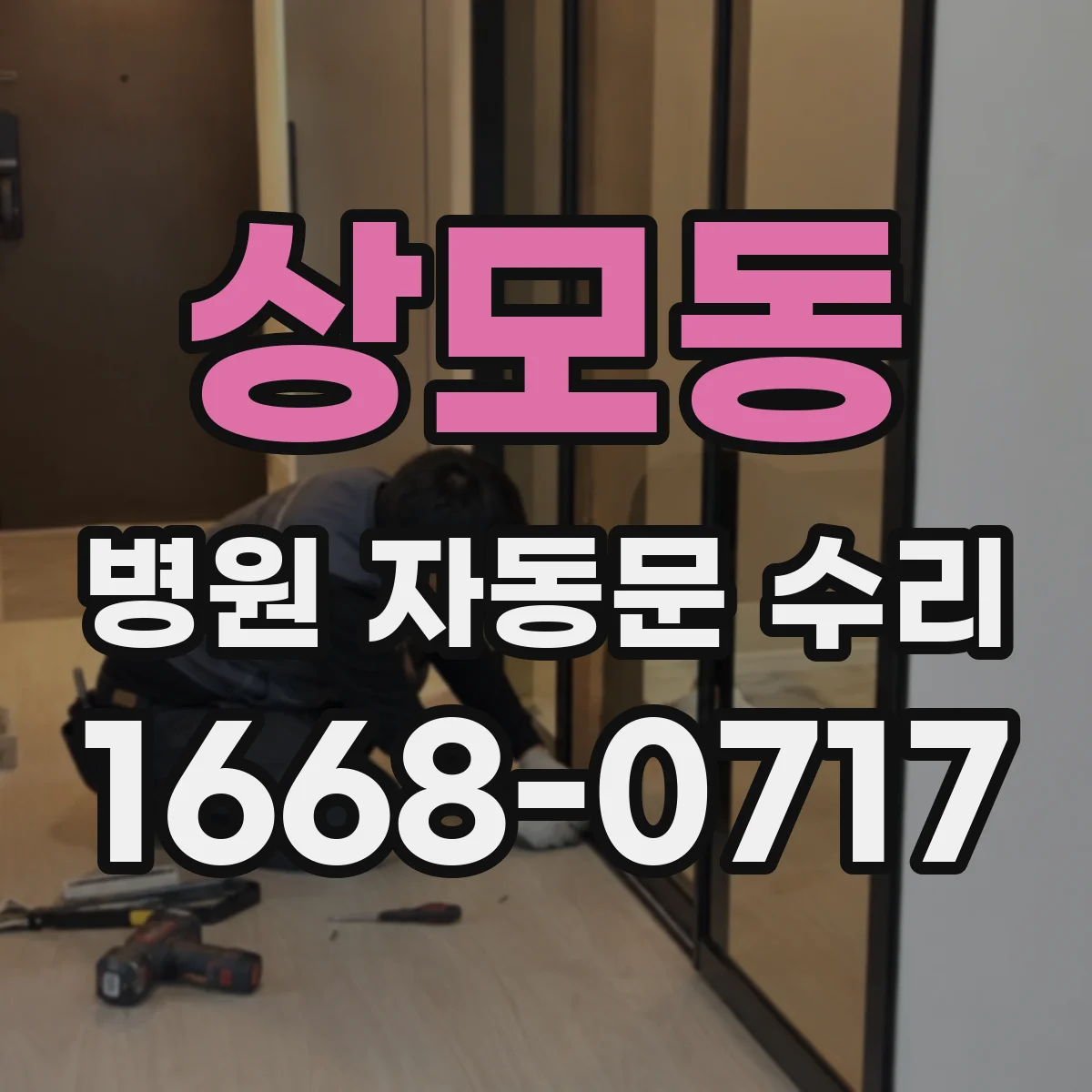 상모동 병원 자동문 수리