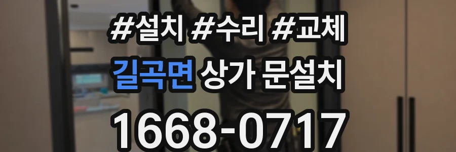 길곡면 상가 문설치