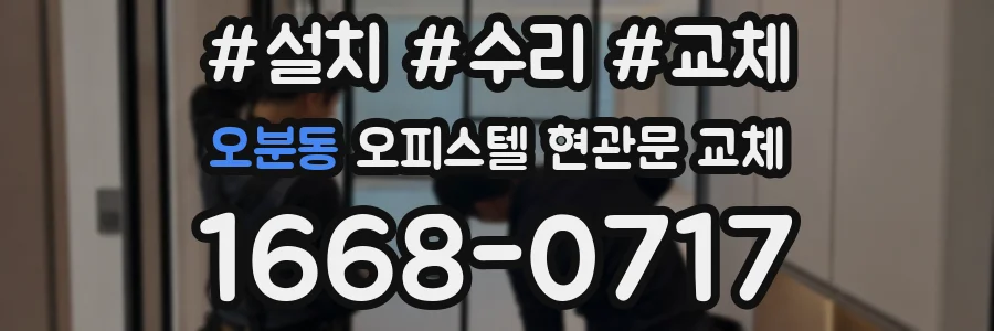 오분동 오피스텔 현관문 교체