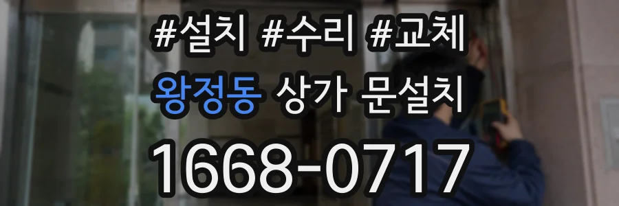 왕정동 상가 문설치