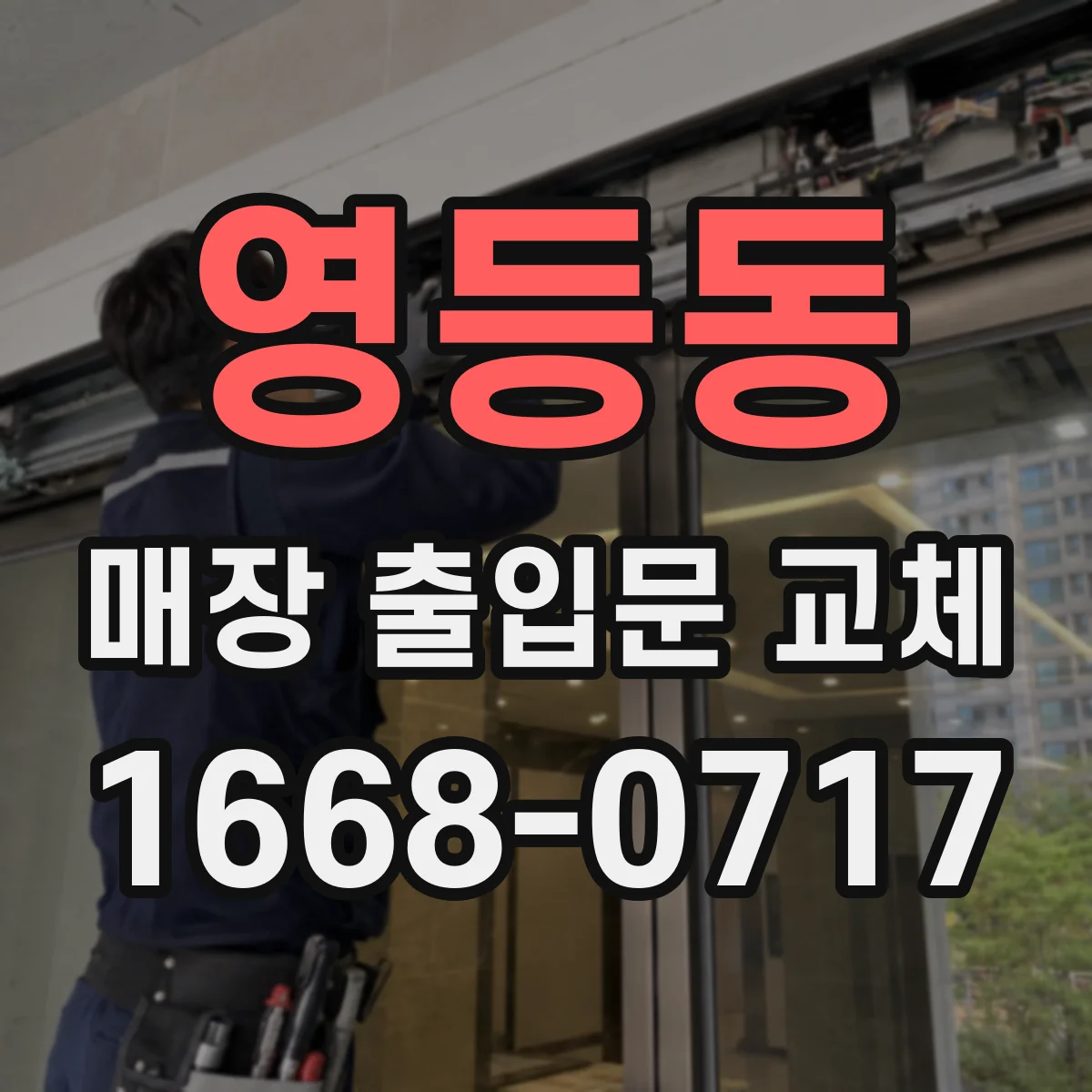 영등동 매장 출입문 교체