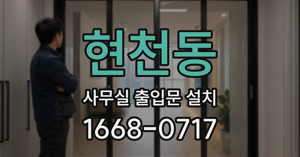 현천동 사무실 출입문 설치