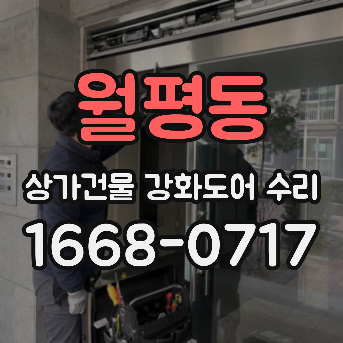 월평동 상가건물 강화도어 수리