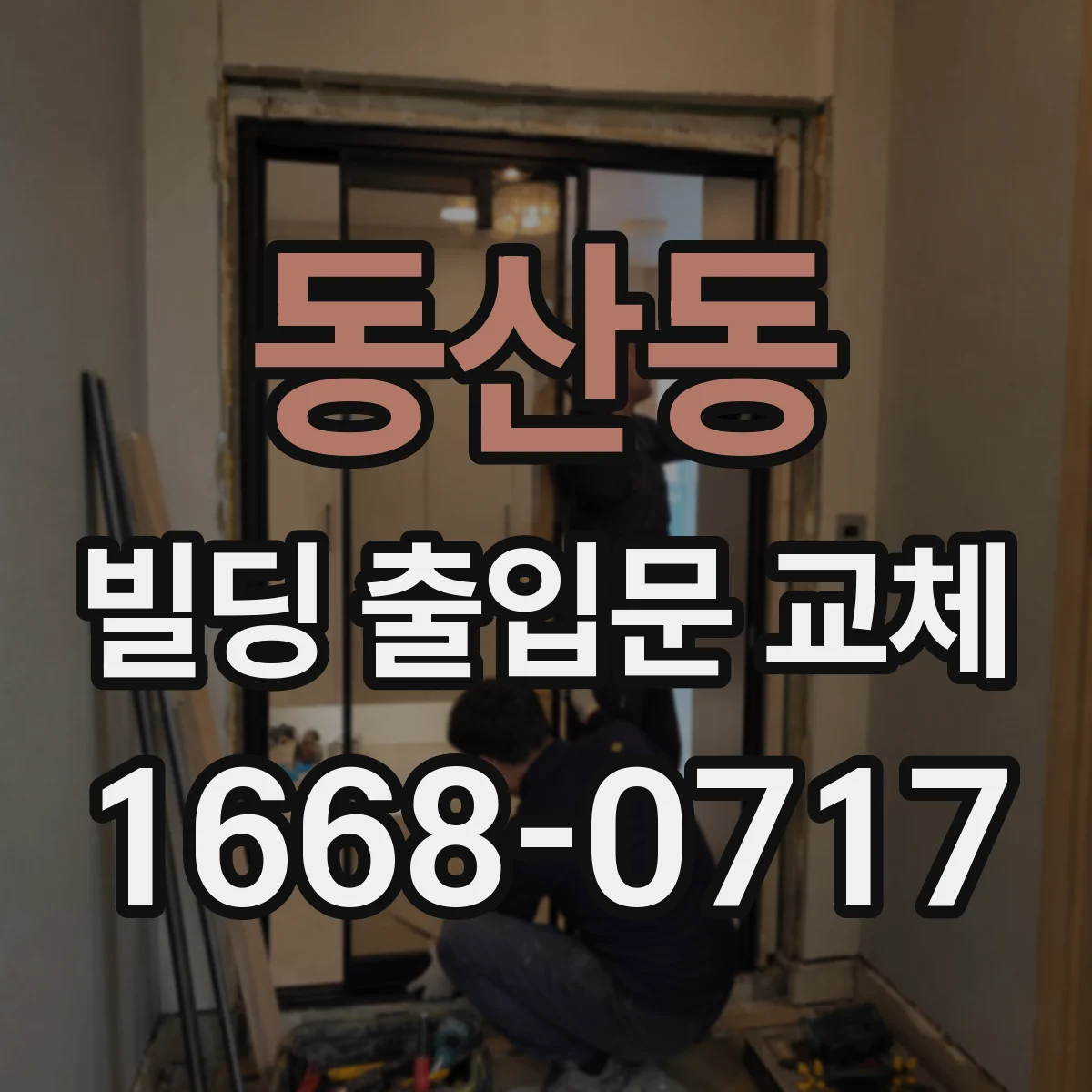 동산동 빌딩 출입문 교체