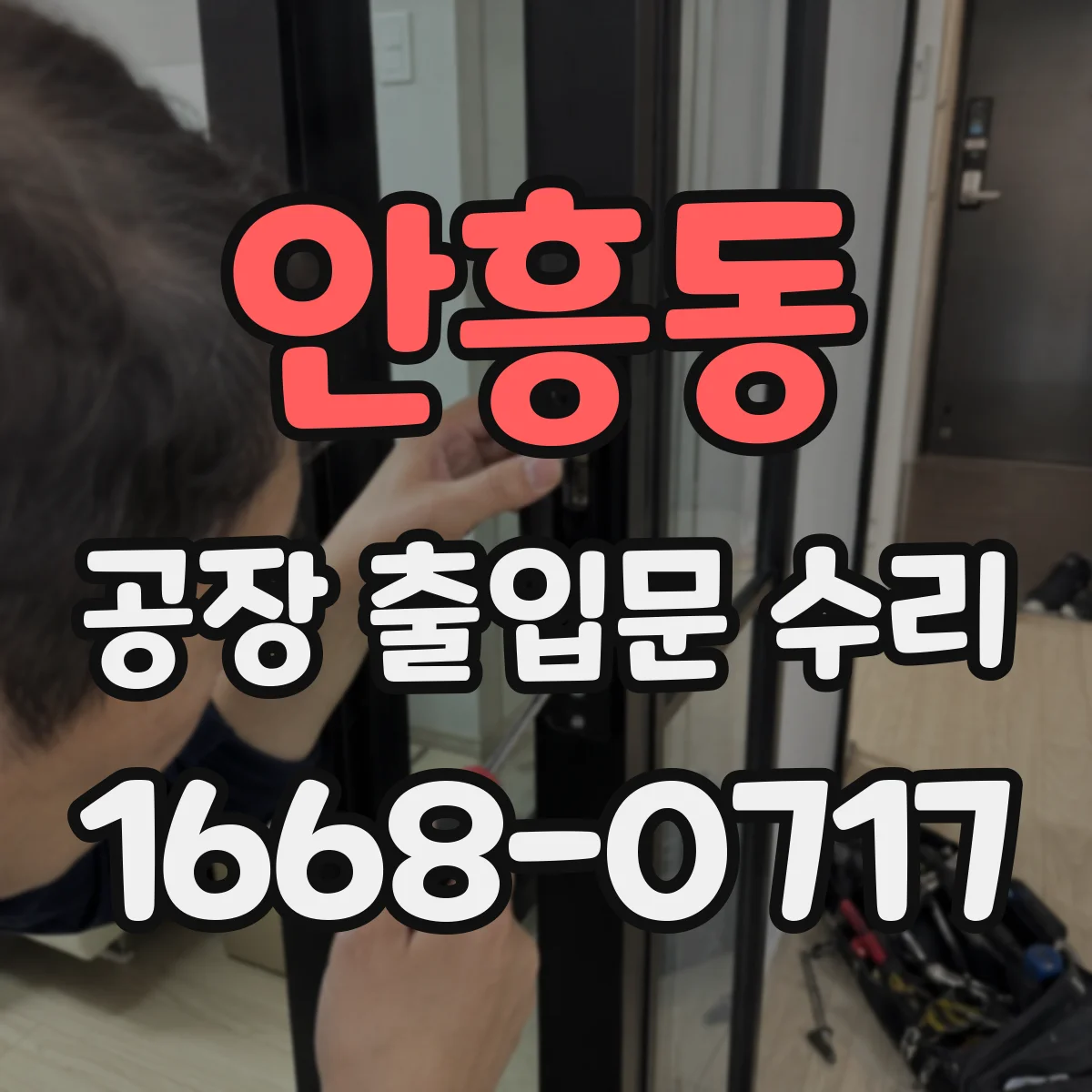 안흥동 공장 출입문 수리