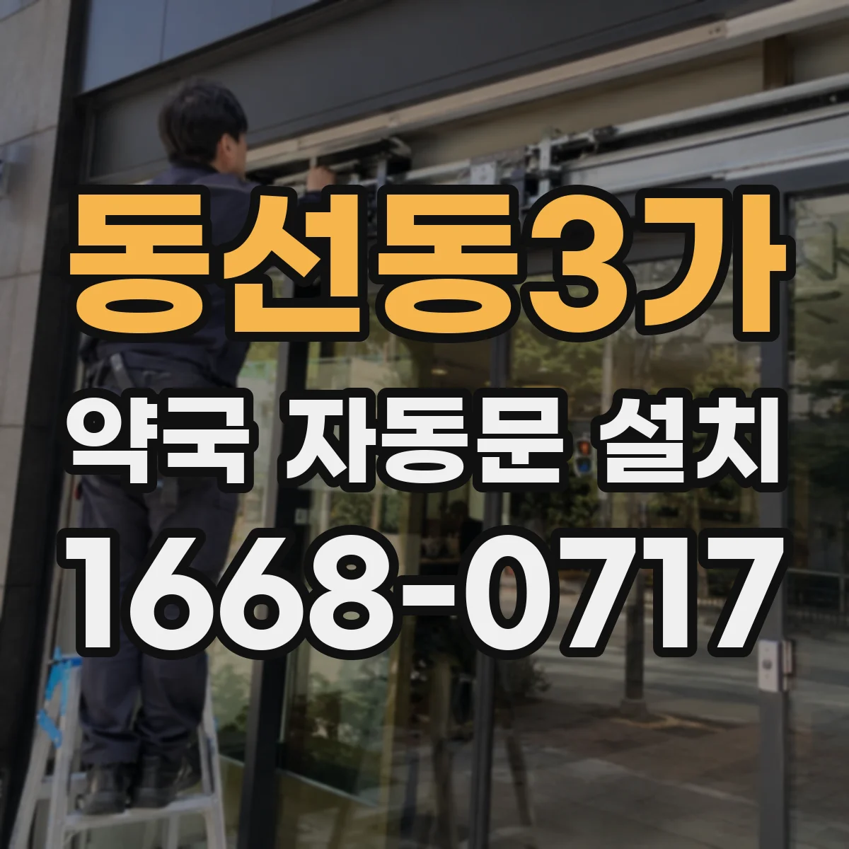 동선동3가 약국 자동문 설치