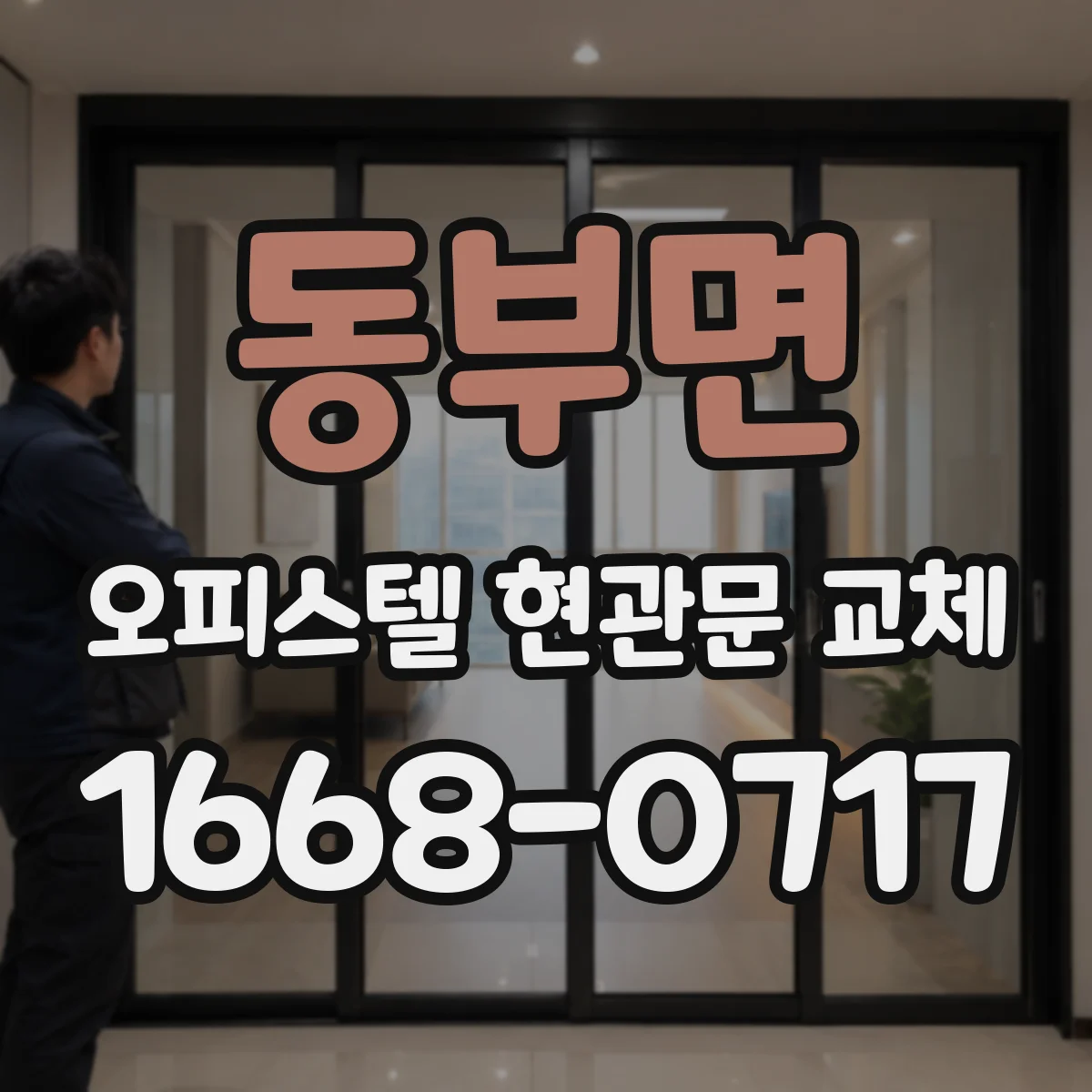 동부면 오피스텔 현관문 교체