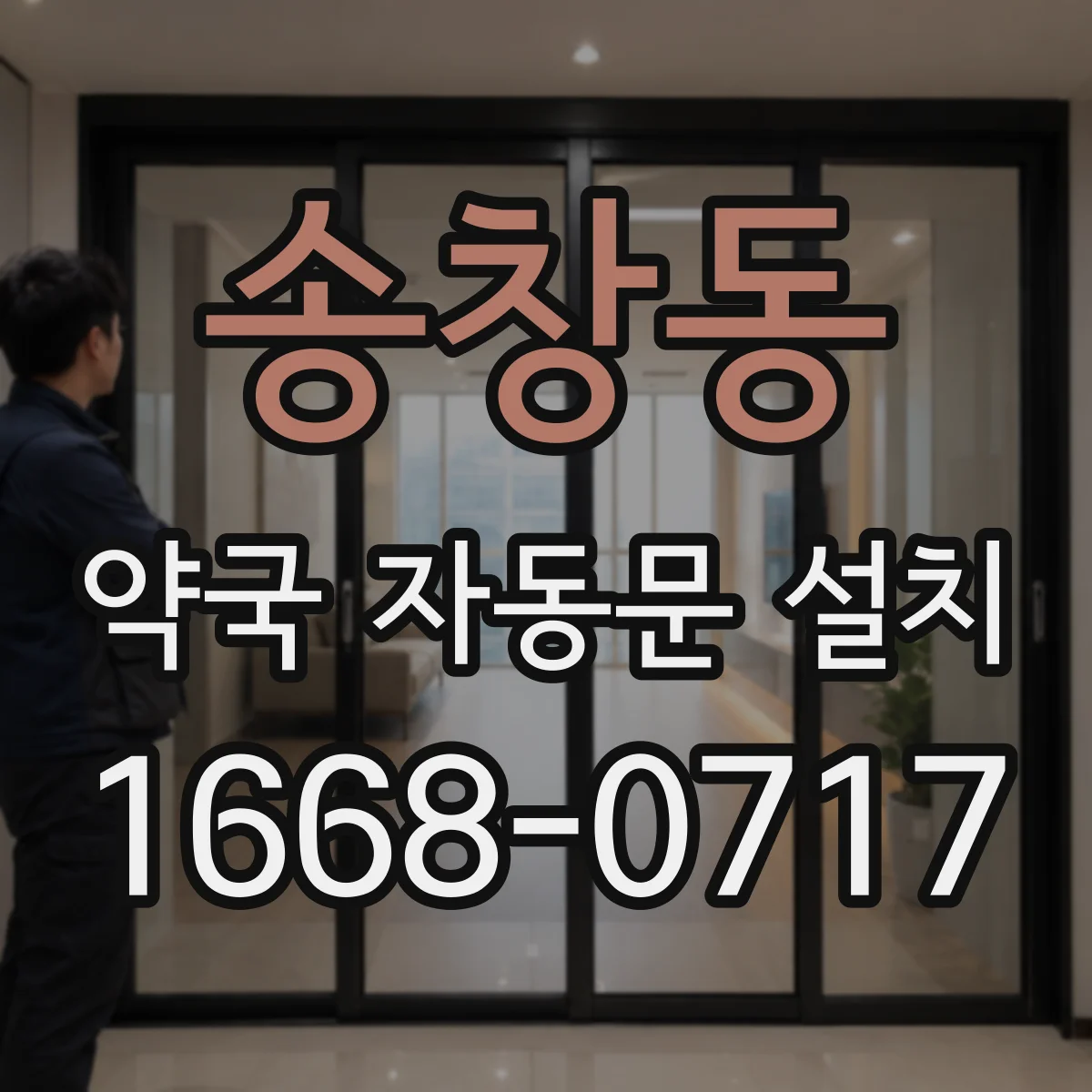 송창동 약국 자동문 설치
