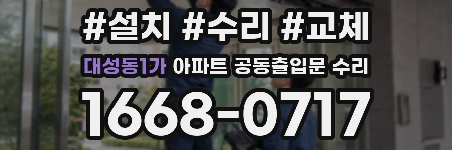 대성동1가 아파트 공동출입문 수리