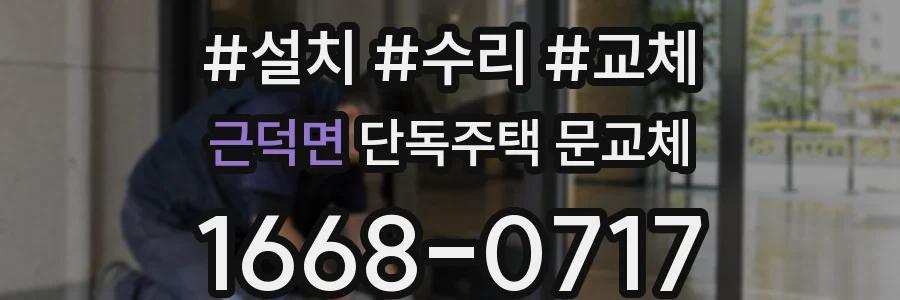 근덕면 단독주택 문교체