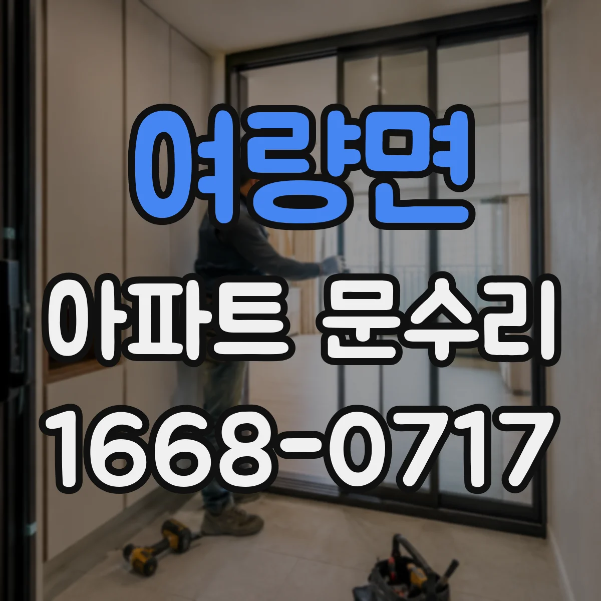 여량면 아파트 문수리 문손잡이 헛돌면 경첩 문제인지 체크