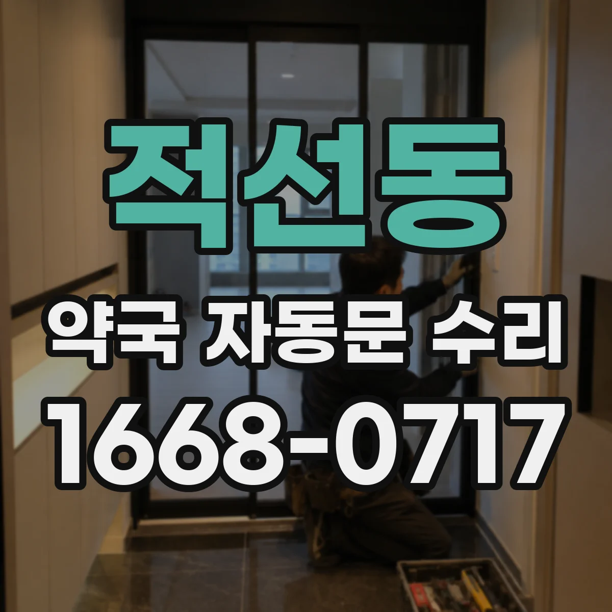 적선동 약국 자동문 수리 자동문 멈춤 발생 시 수동 전환 후 확인사항