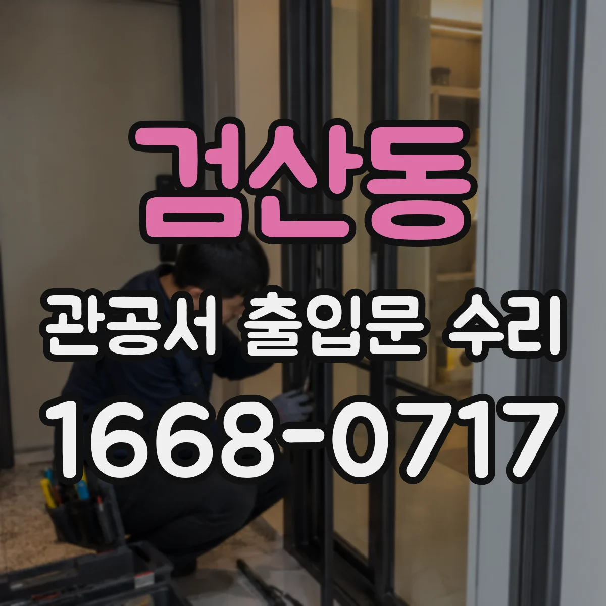 검산동 관공서 출입문 수리