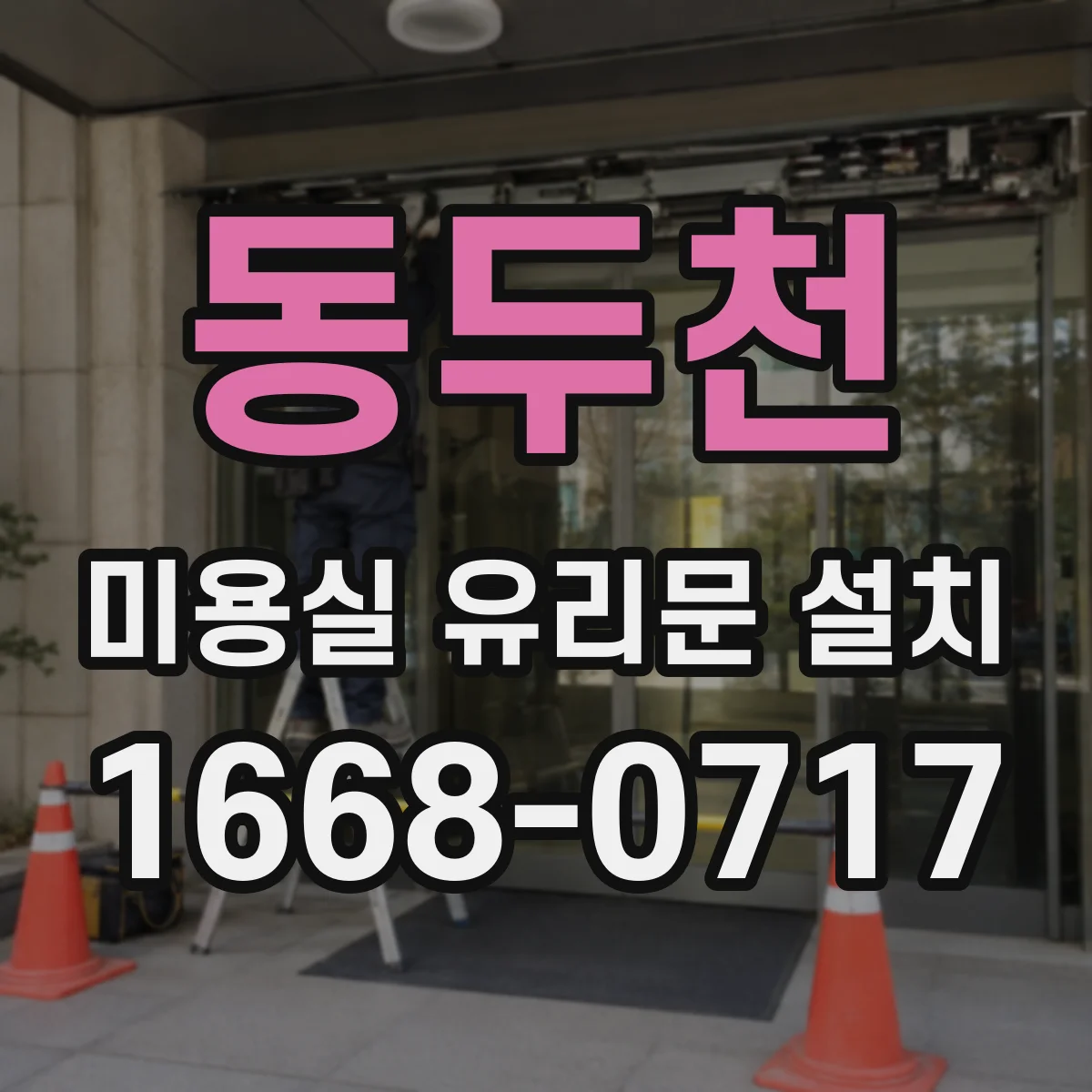 동두천 미용실 유리문 설치 소형 매장에 맞는 프레임 폭 선택