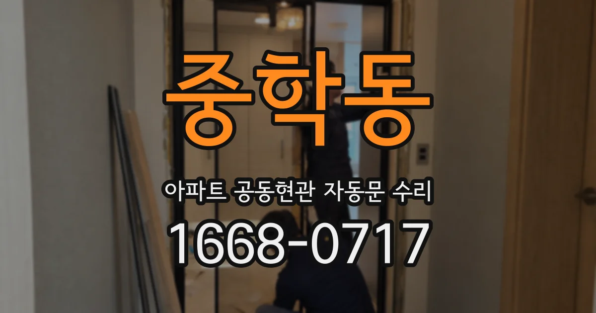 중학동 아파트 공동현관 자동문 수리