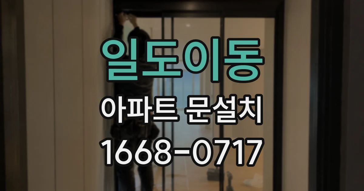 일도이동 아파트 문설치