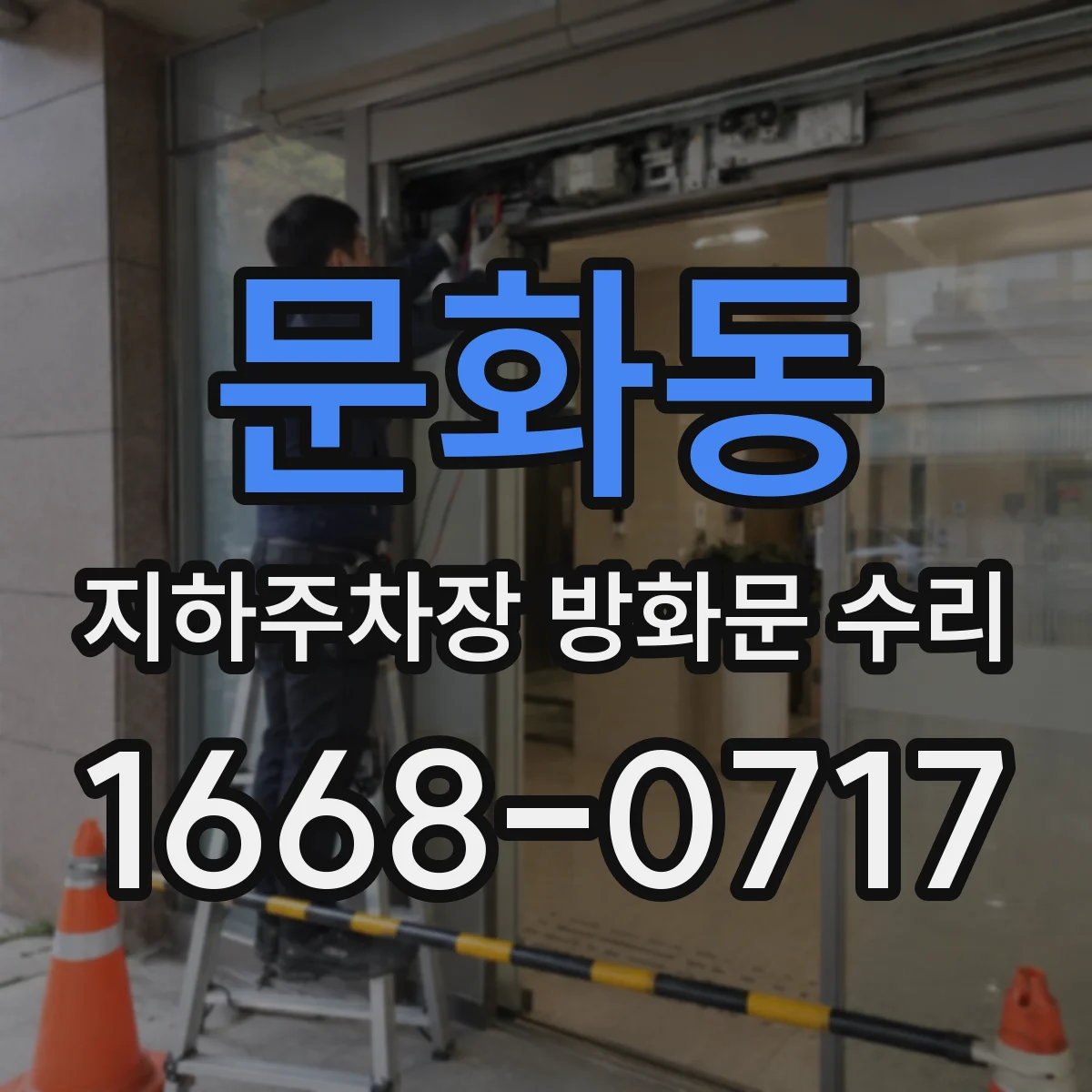 문화동 지하주차장 방화문 수리