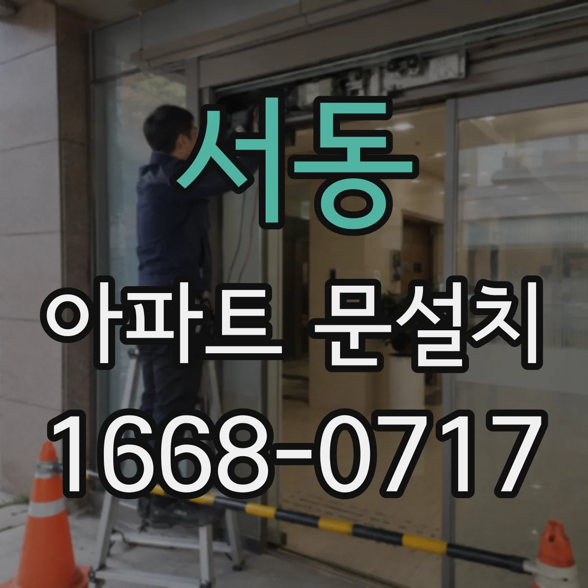 서동 아파트 문설치