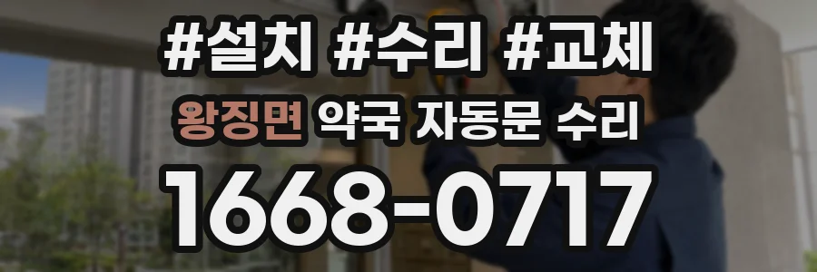왕징면 약국 자동문 수리