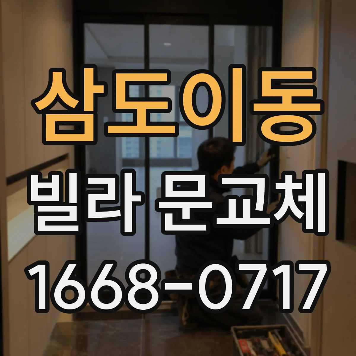 삼도이동 빌라 문교체