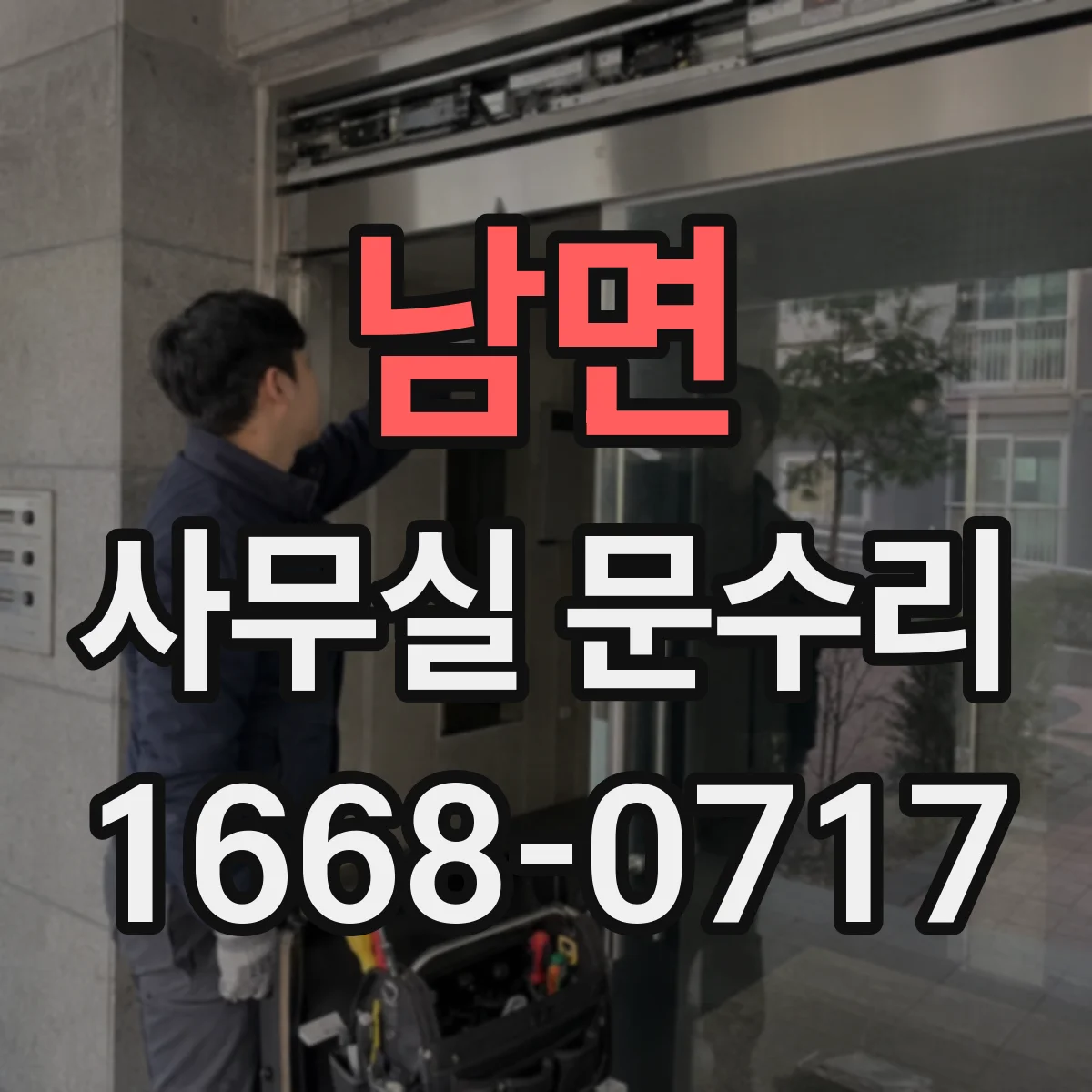 남면 사무실 문수리