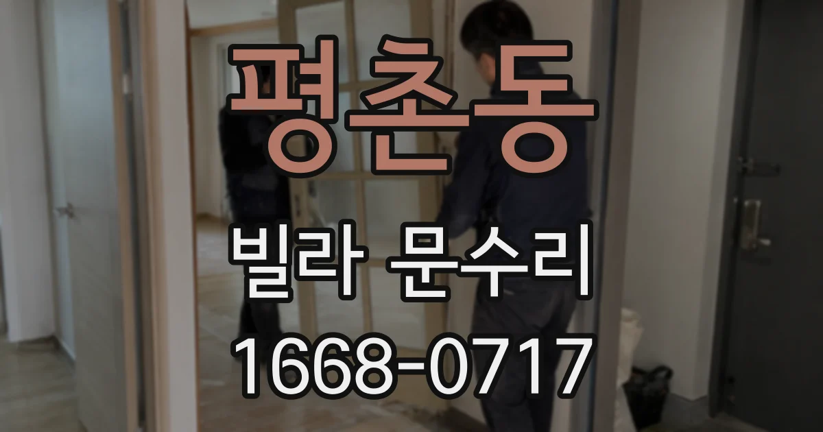 평촌동 빌라 문수리