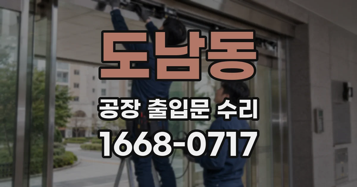 도남동 공장 출입문 수리