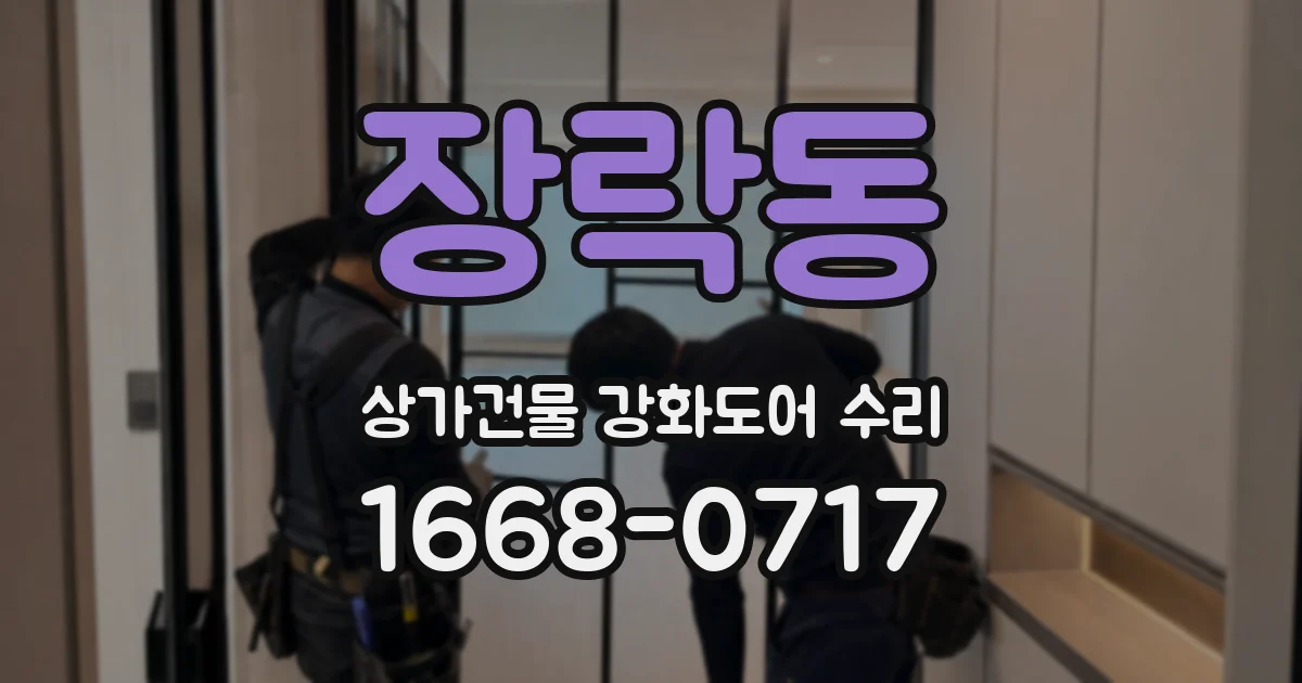 장락동 상가건물 강화도어 수리