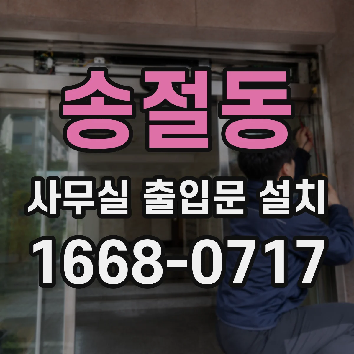 송절동 사무실 출입문 설치