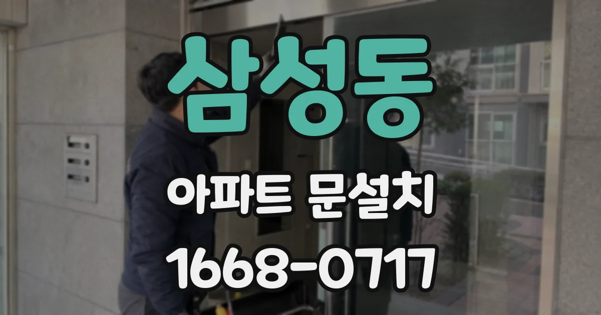 삼성동 아파트 문설치