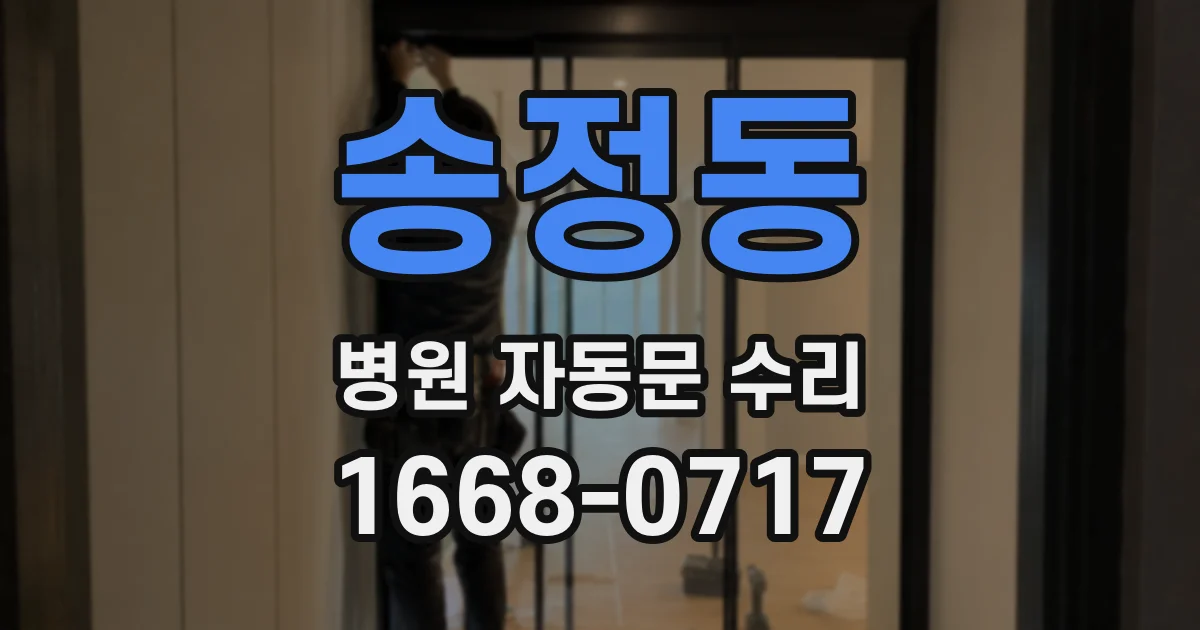 송정동 병원 자동문 수리