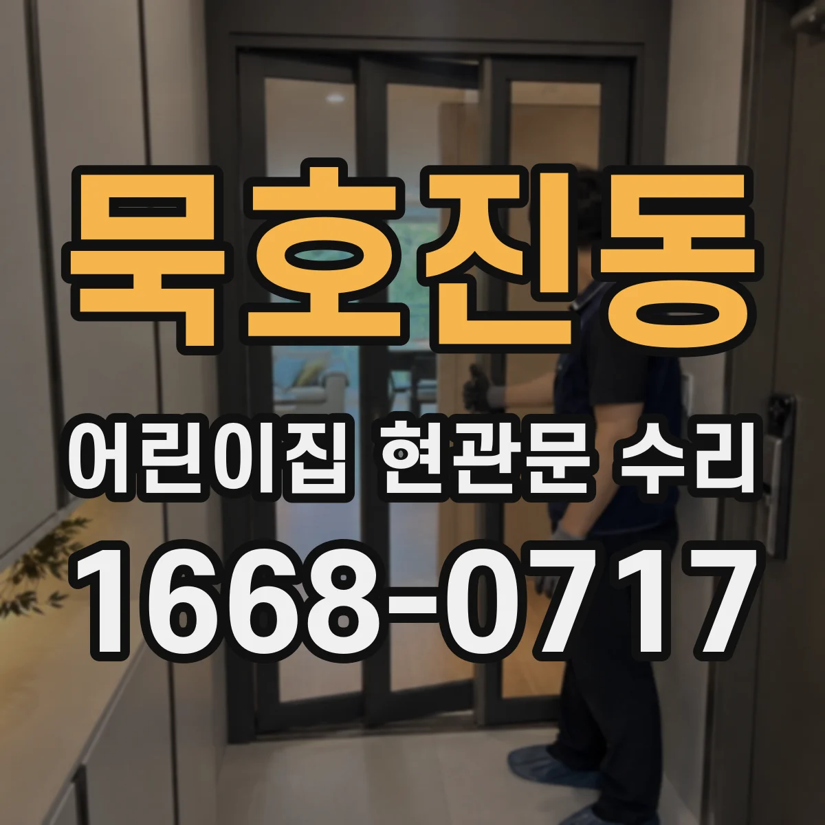 묵호진동 어린이집 현관문 수리