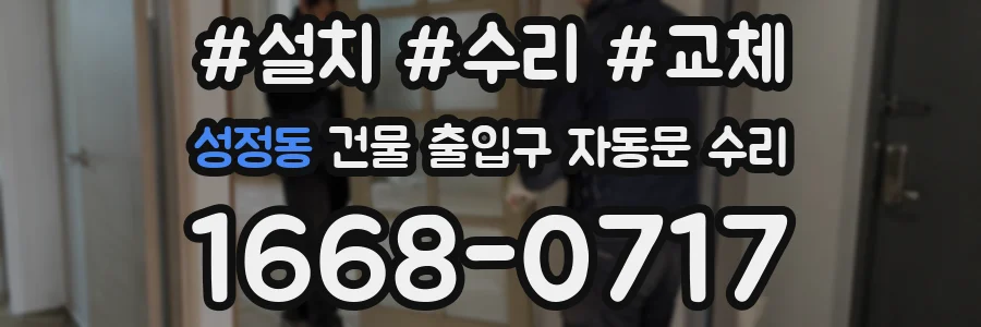 성정동 건물 출입구 자동문 수리