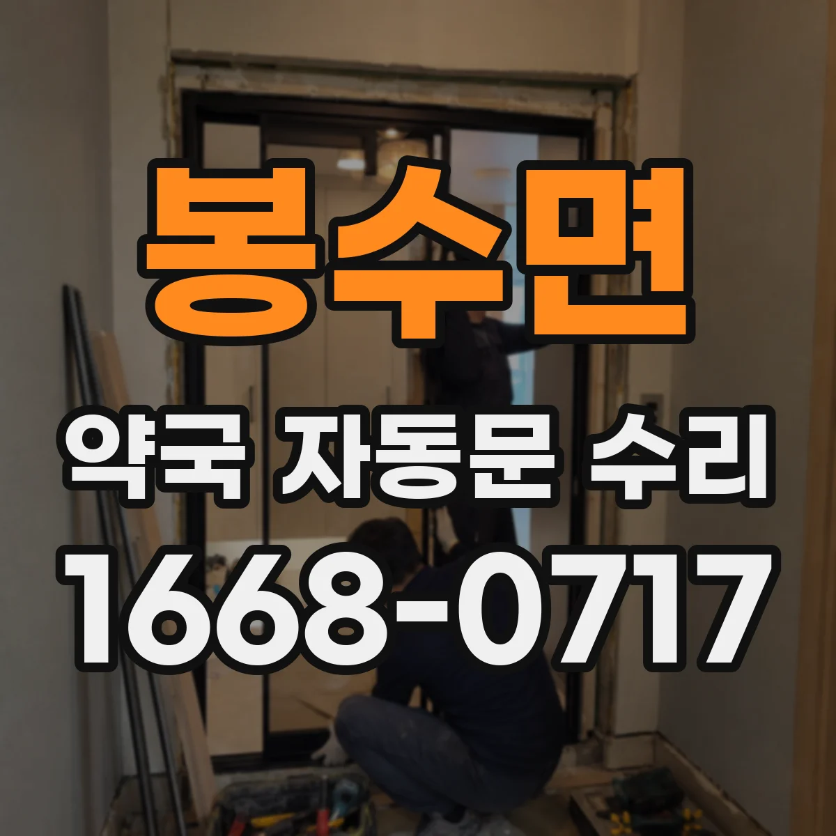 봉수면 약국 자동문 수리
