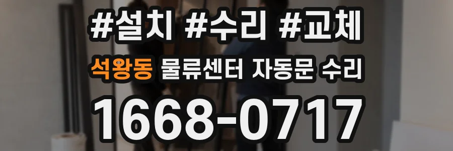 석왕동 물류센터 자동문 수리