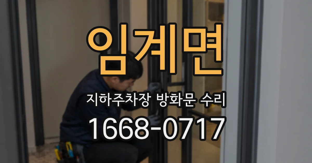 임계면 지하주차장 방화문 수리
