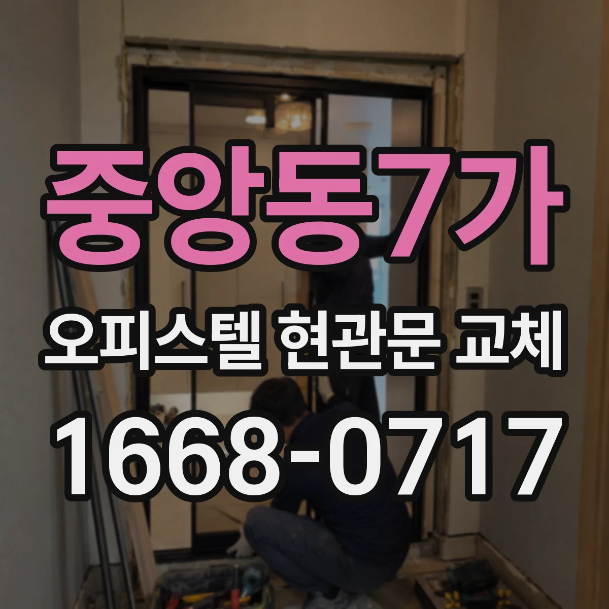 중앙동7가 오피스텔 현관문 교체