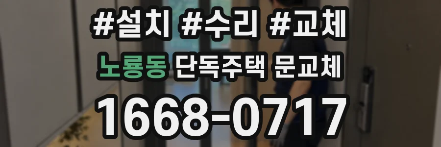 노룡동 단독주택 문교체